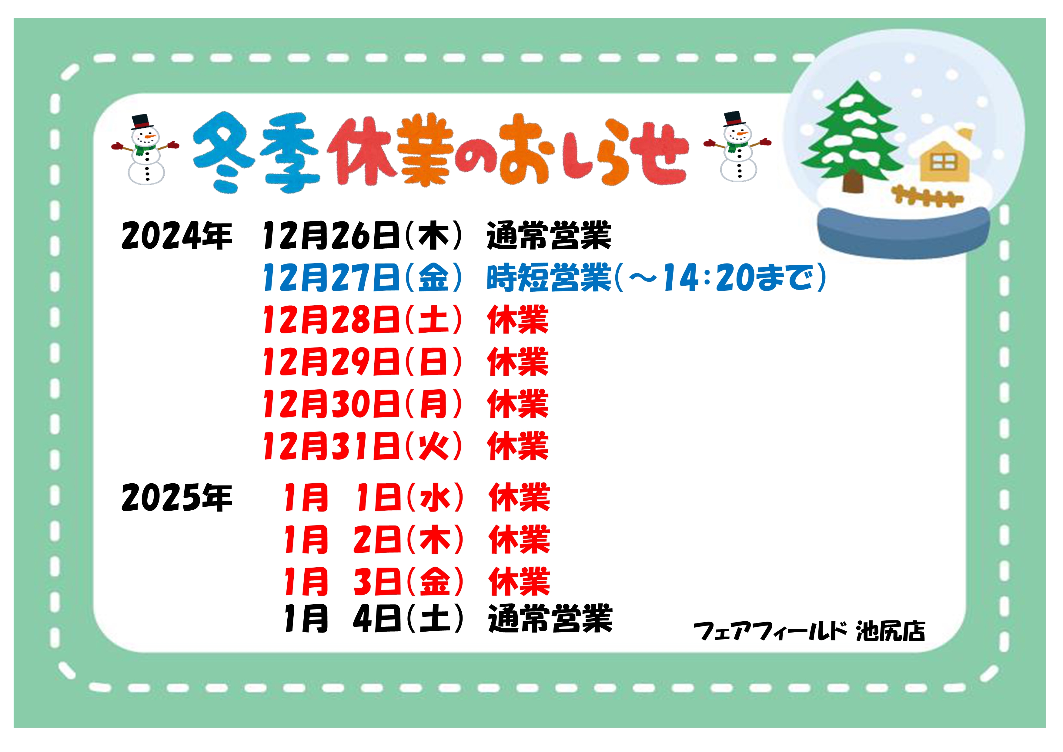 冬季休業のお知らせ(2024-2025)