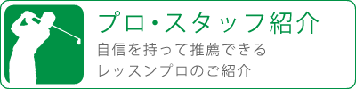 プロ・スタッフ紹介【大阪市西区南堀江のインドアゴルフ練習場&レッスン【フェアフィールド-Fair Field-】】