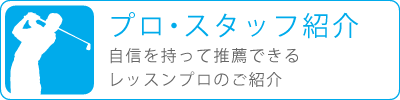 プロ・スタッフ紹介【Fair Field 池尻 | 田園都市線沿線のインドアゴルフ練習場(三軒茶屋・渋谷からもアクセス可)】 プロ・スタッフ紹介【Fair Field 池尻 | 田園都市線沿線のインドアゴルフ練習場(三軒茶屋・渋谷からもアクセス可)】