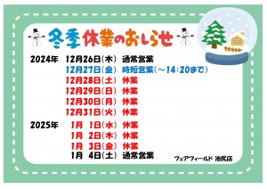 冬季休業のお知らせ(2024-2025)