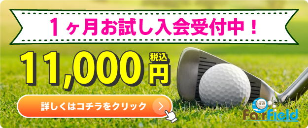 １ヶ月お試し入会受付中